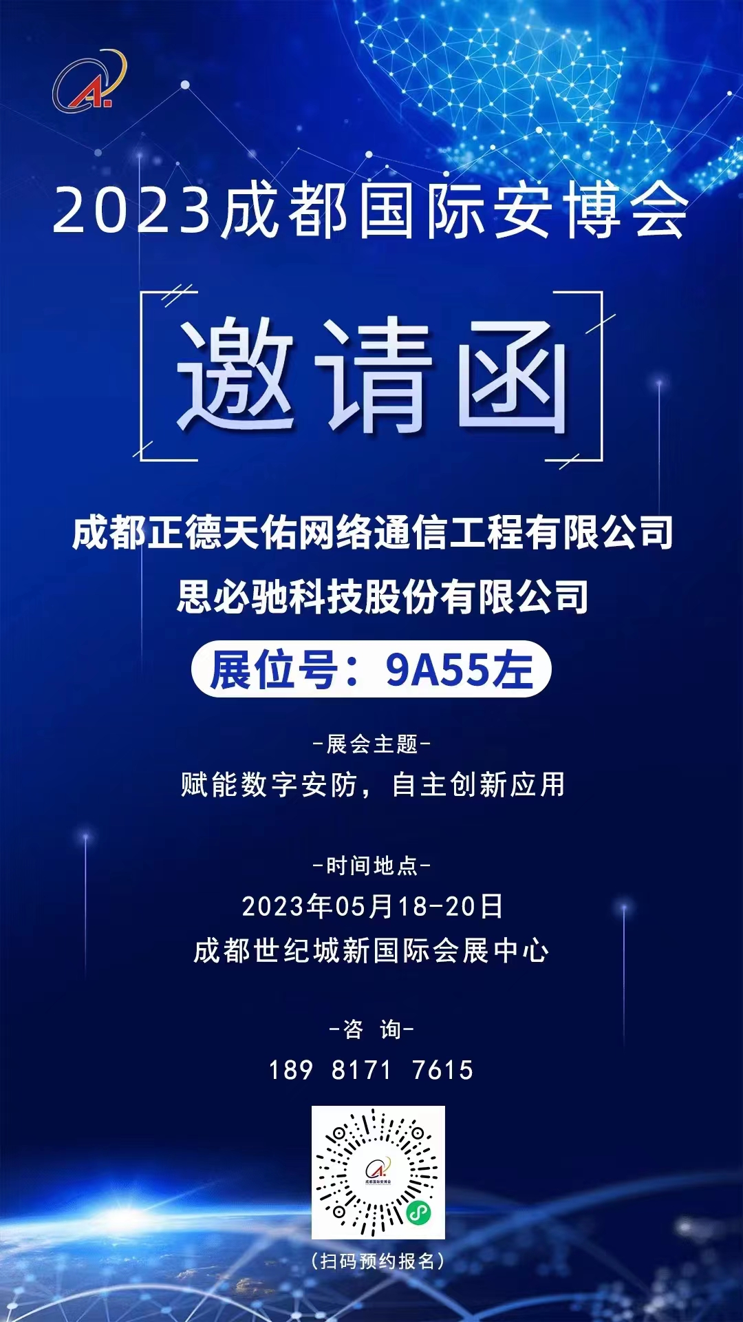 2023年成都国际安防展