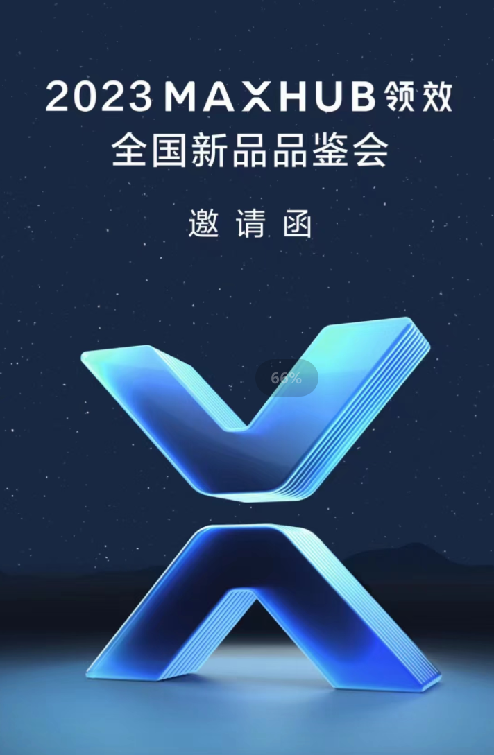 2023年MAXHUB领效全国新品品鉴会