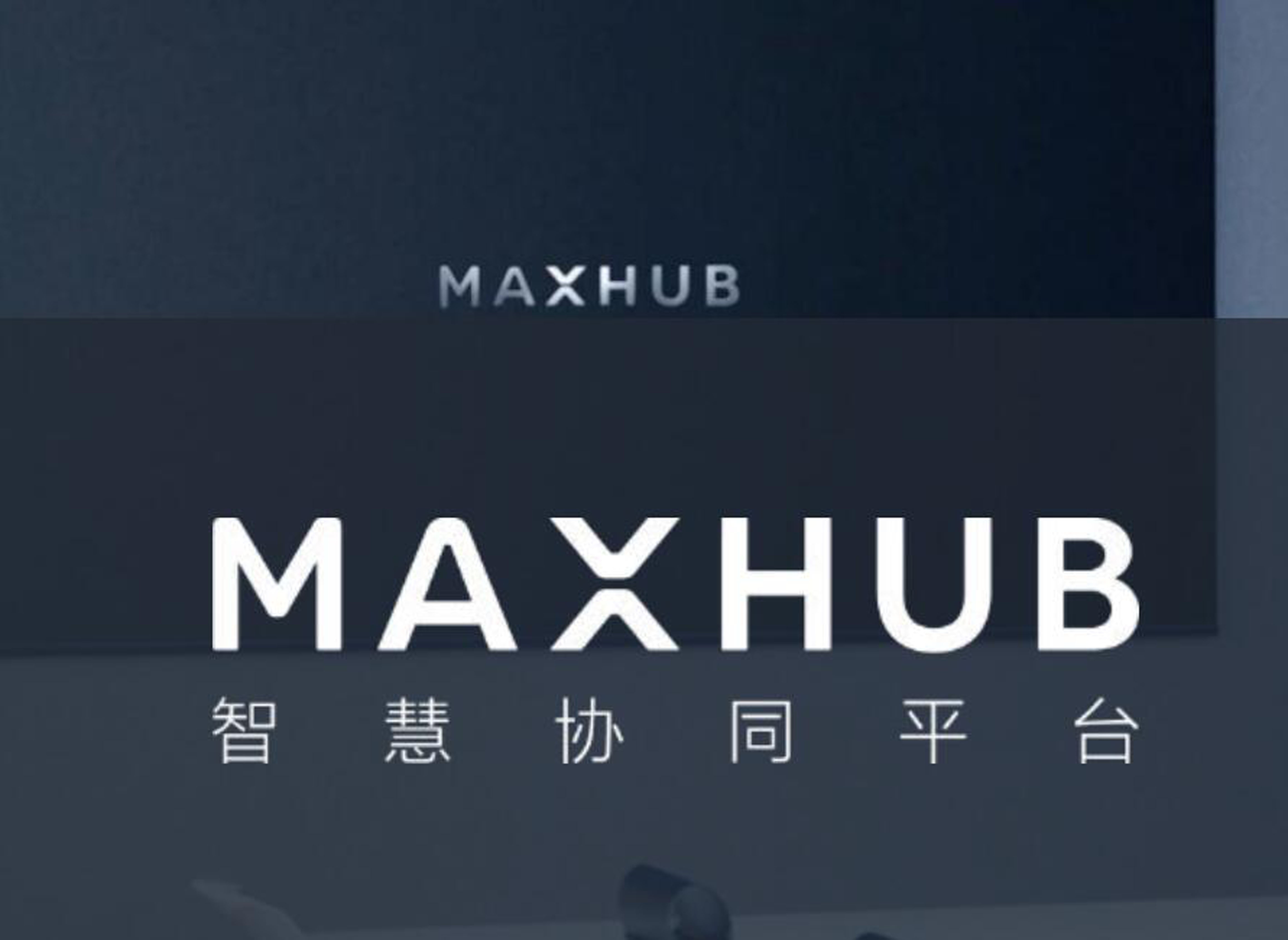 MAXHUB产品简介