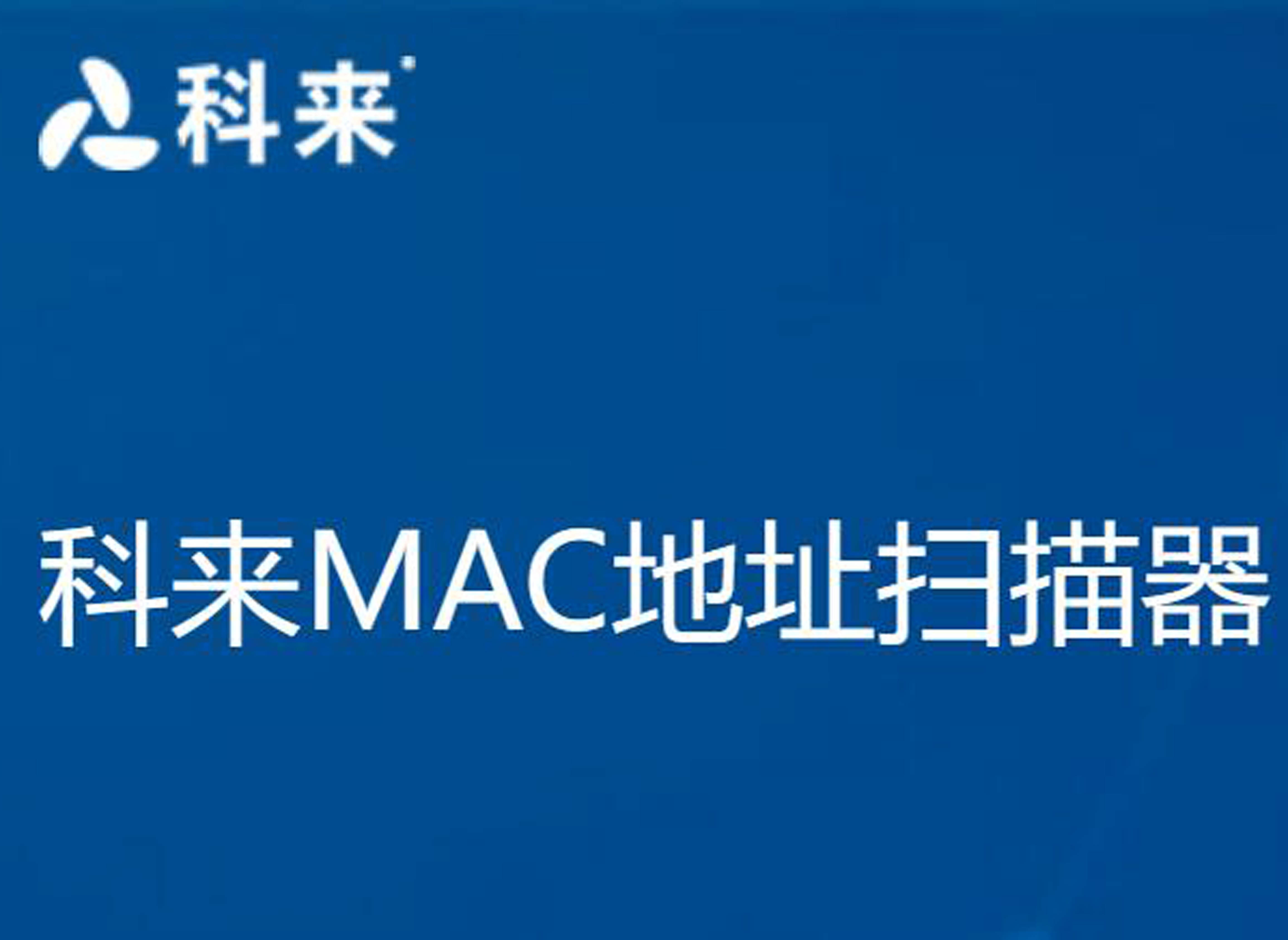 科来MAC地址扫描器