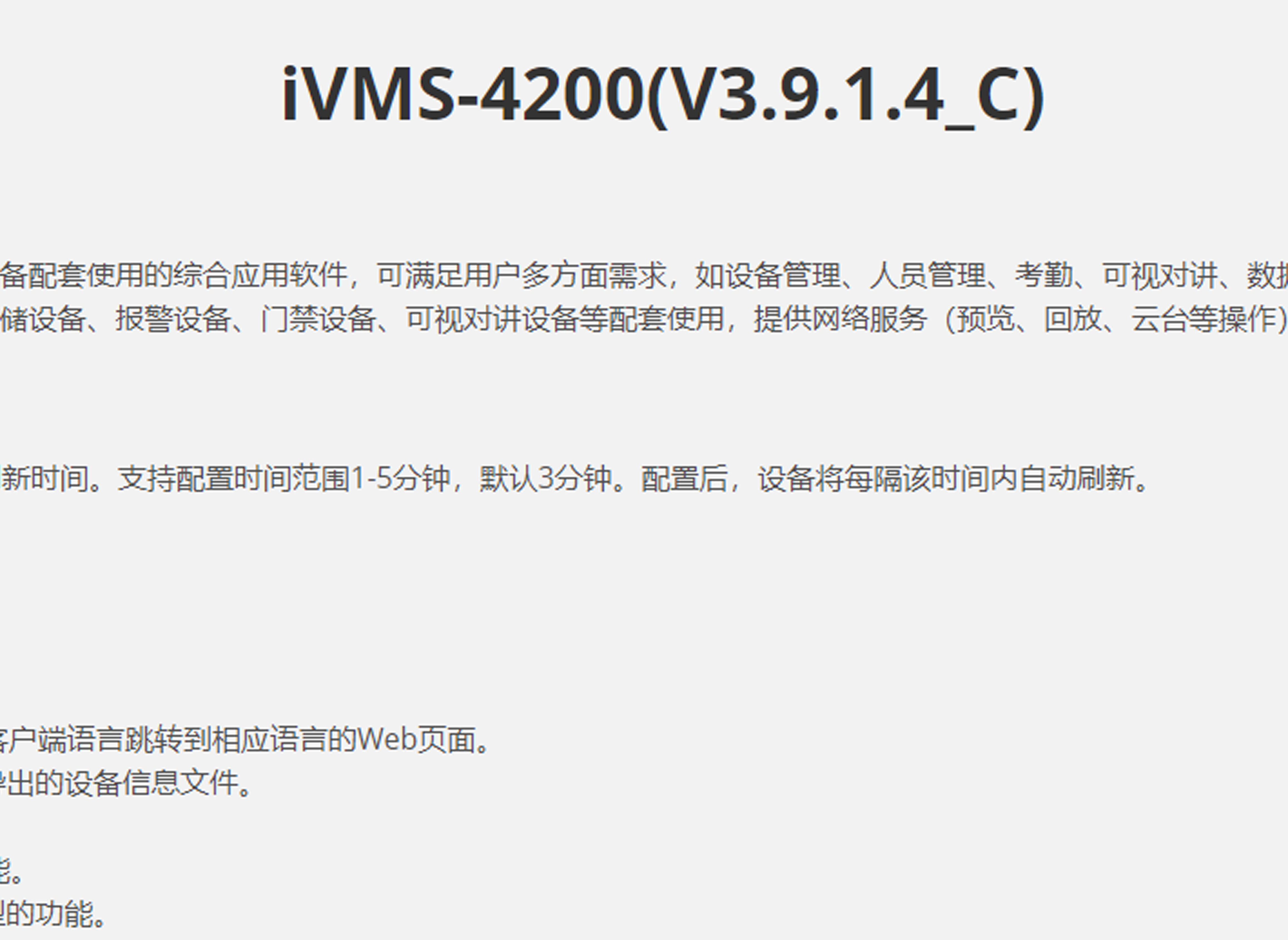 iVMS-4200(V3.9.1.4_C)