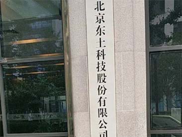 2023.08.29 北京东土成都分公司