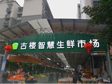重庆 - 古楼智慧生鲜市场 | 智能客流采集