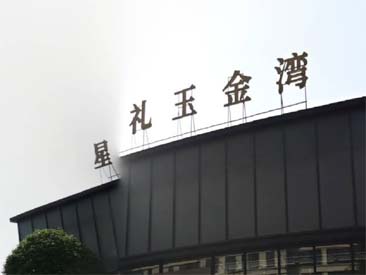 2023.09.11 礼玉金湾