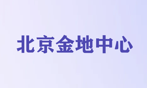 北京金地中心智能化专项分包