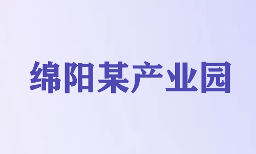 绵阳某产业园