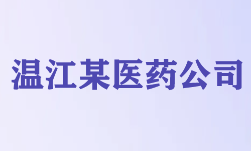 温江某医药公司-会议室吸顶麦项目