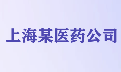 上海某医药公司-会议室吸顶麦建设