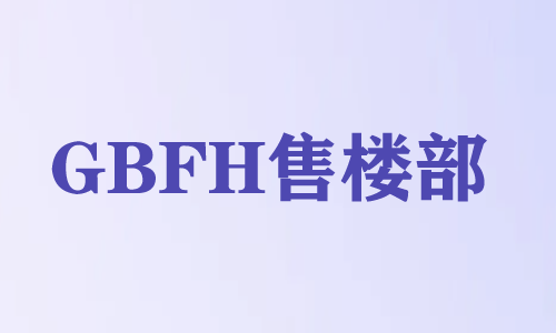 成都GBFH售楼部