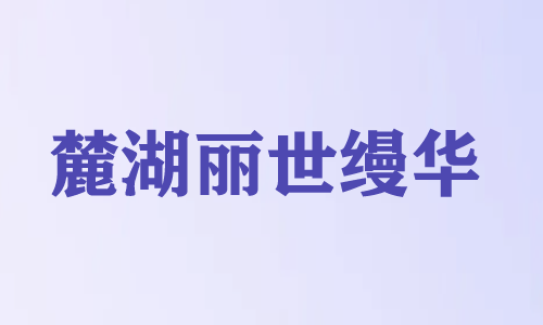 麓湖丽世缦华-弱电