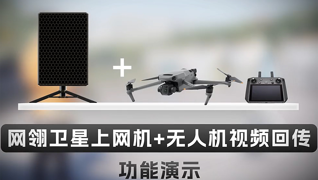 卫星便携站+无人机视频回传