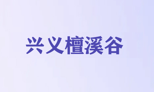兴义檀溪谷