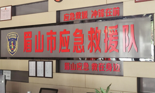 公司参观眉山市应急救援队